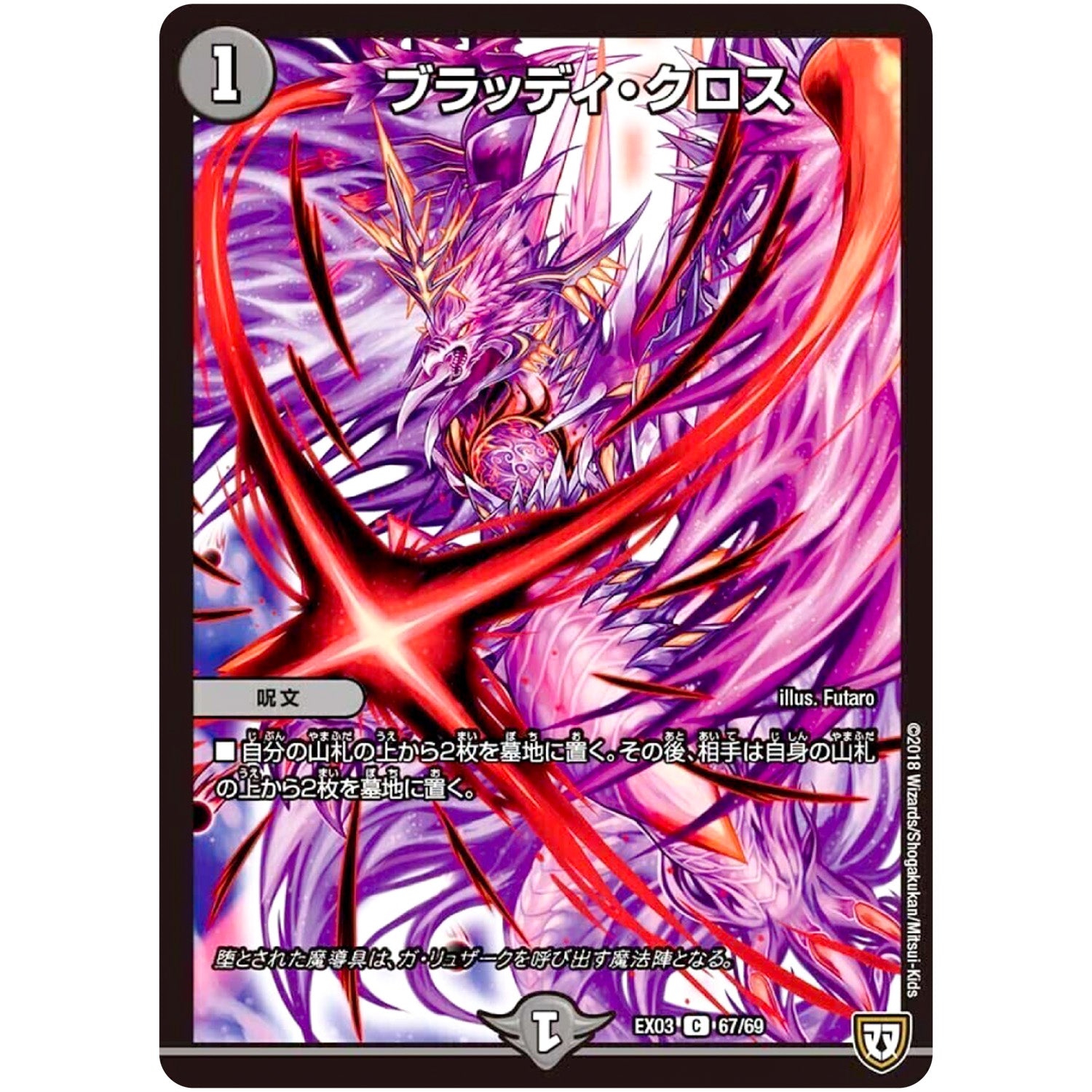 ブラッディ・クロス【C】(EX03 67/69 ペリッ!!スペシャルだらけのミステリーパック【DMEX-03】)