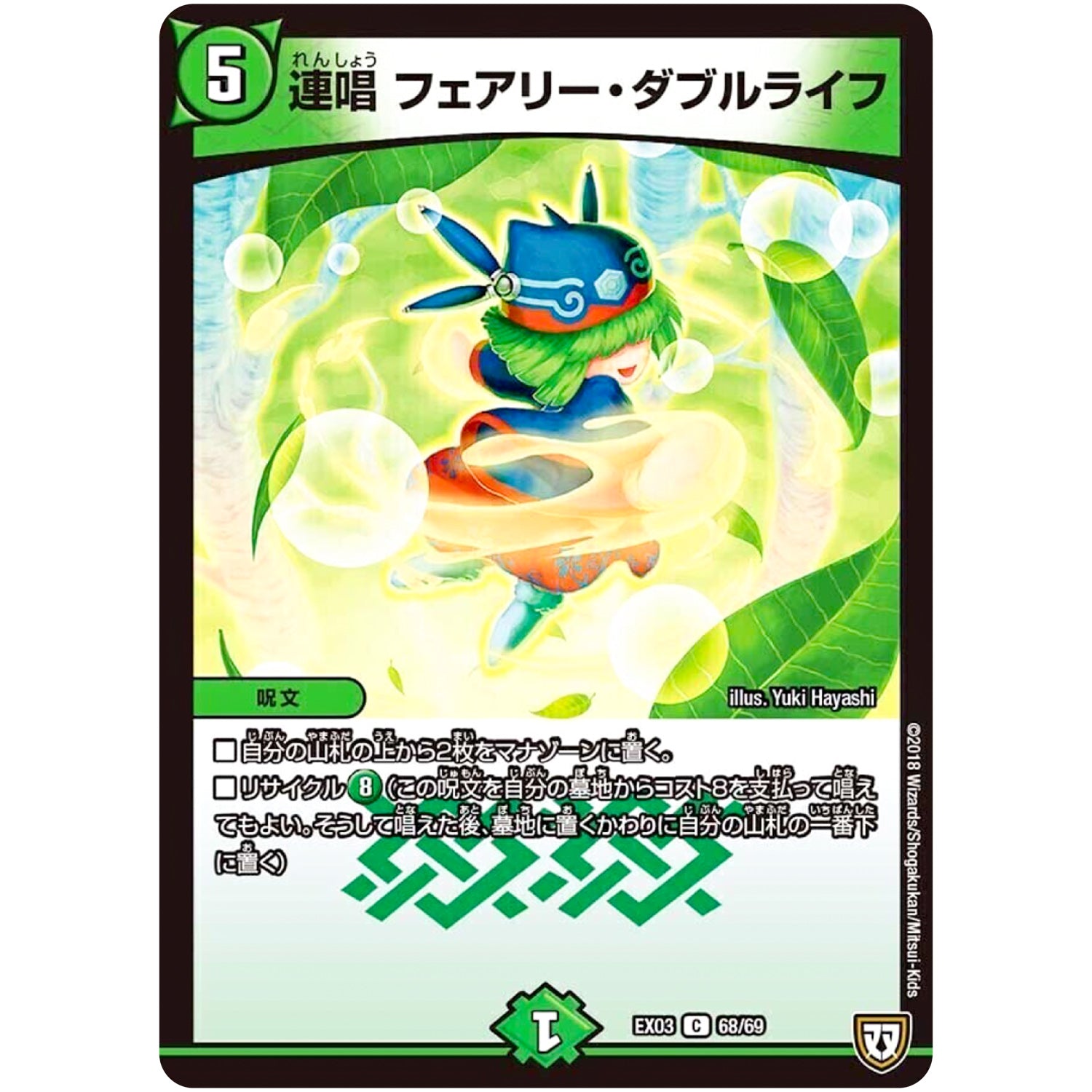 連唱 フェアリー・ダブルライフ【C】(EX03 68/69 ペリッ!!スペシャルだらけのミステリーパック【DMEX-03】)