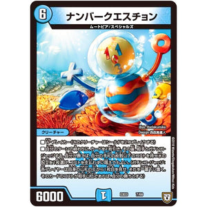 ナンバークエスチョン (EX03 7/69 ペリッ!!スペシャルだらけのミステリーパック【DMEX-03】)