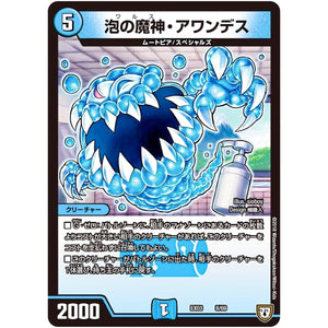 泡の魔神・アワンデス (EX03 8/69 ペリッ!!スペシャルだらけのミステリーパック【DMEX-03】)