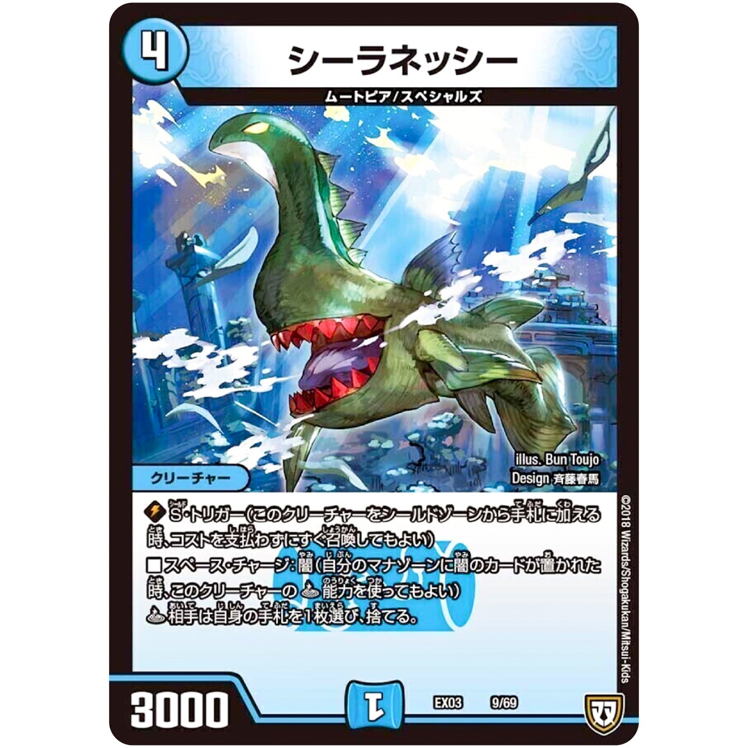 シーラネッシー (EX03 9/69 ペリッ!!スペシャルだらけのミステリーパック【DMEX-03】)