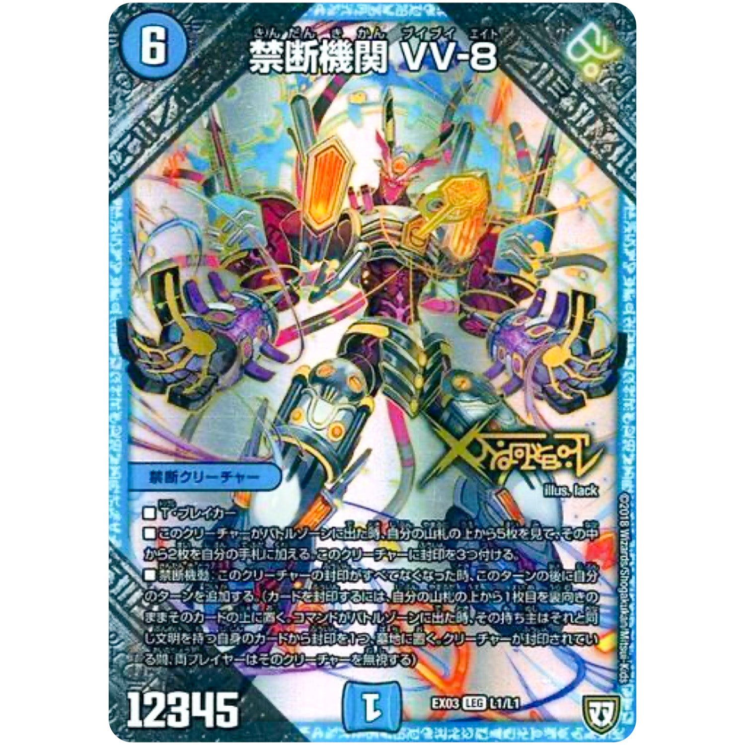 禁断機関 VV-8【LEG】(EX03 L1/L1 ペリッ!!スペシャルだらけのミステリーパック【DMEX-03】)