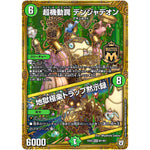 超機動罠 デンジャデオン/地獄極楽トラップ黙示録【MAS】(EX03 M1/M1 ペリッ!!スペシャルだらけのミステリーパック【DMEX-03】)