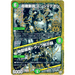 超機動罠 デンジャデオン/地獄極楽トラップ黙示録【MAS】(EX03 M1秘1/M1 ペリッ!!スペシャルだらけのミステリーパック【DMEX-03】)