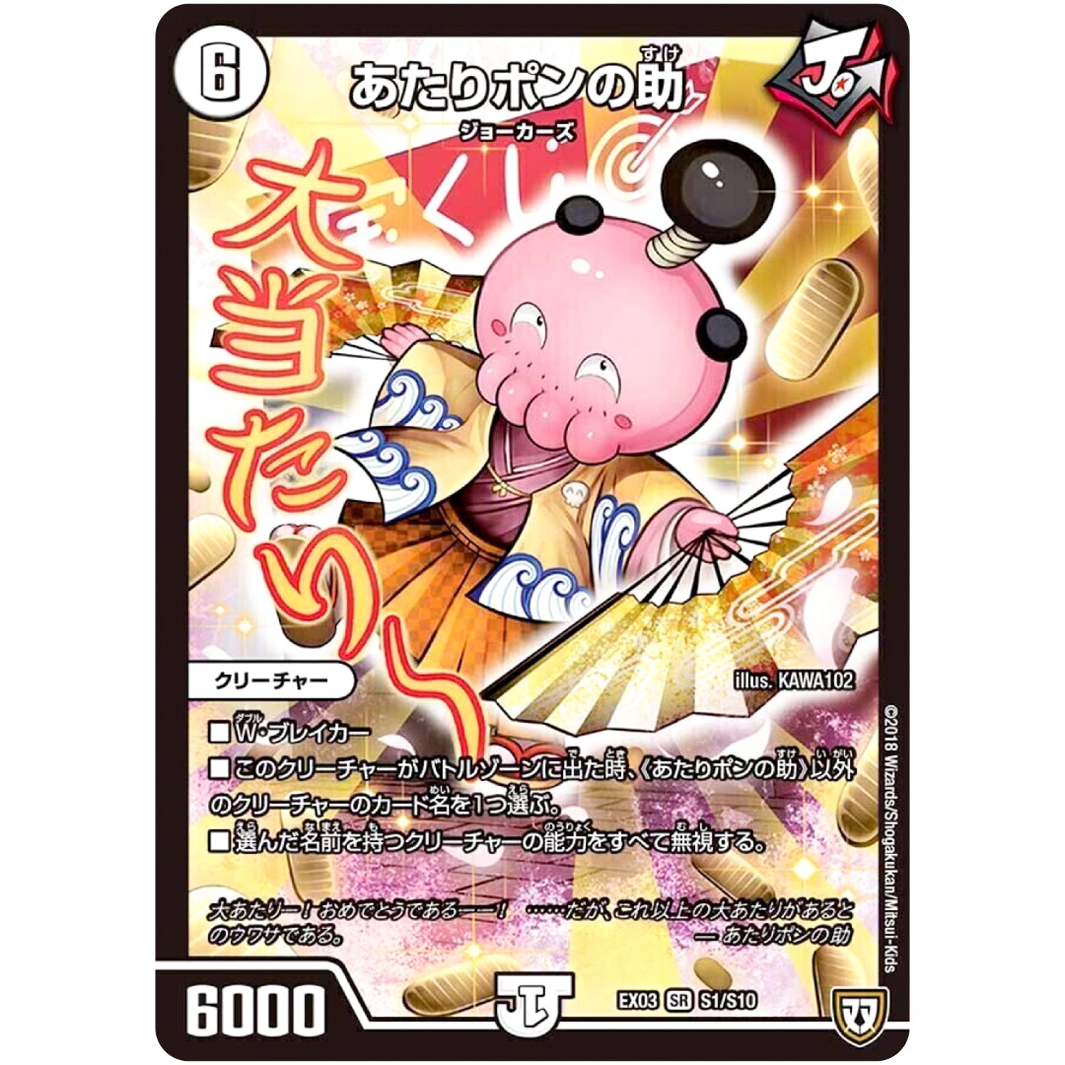 あたりポンの助【SR】(EX03 S1/S10 ペリッ!!スペシャルだらけのミステリーパック【DMEX-03】)