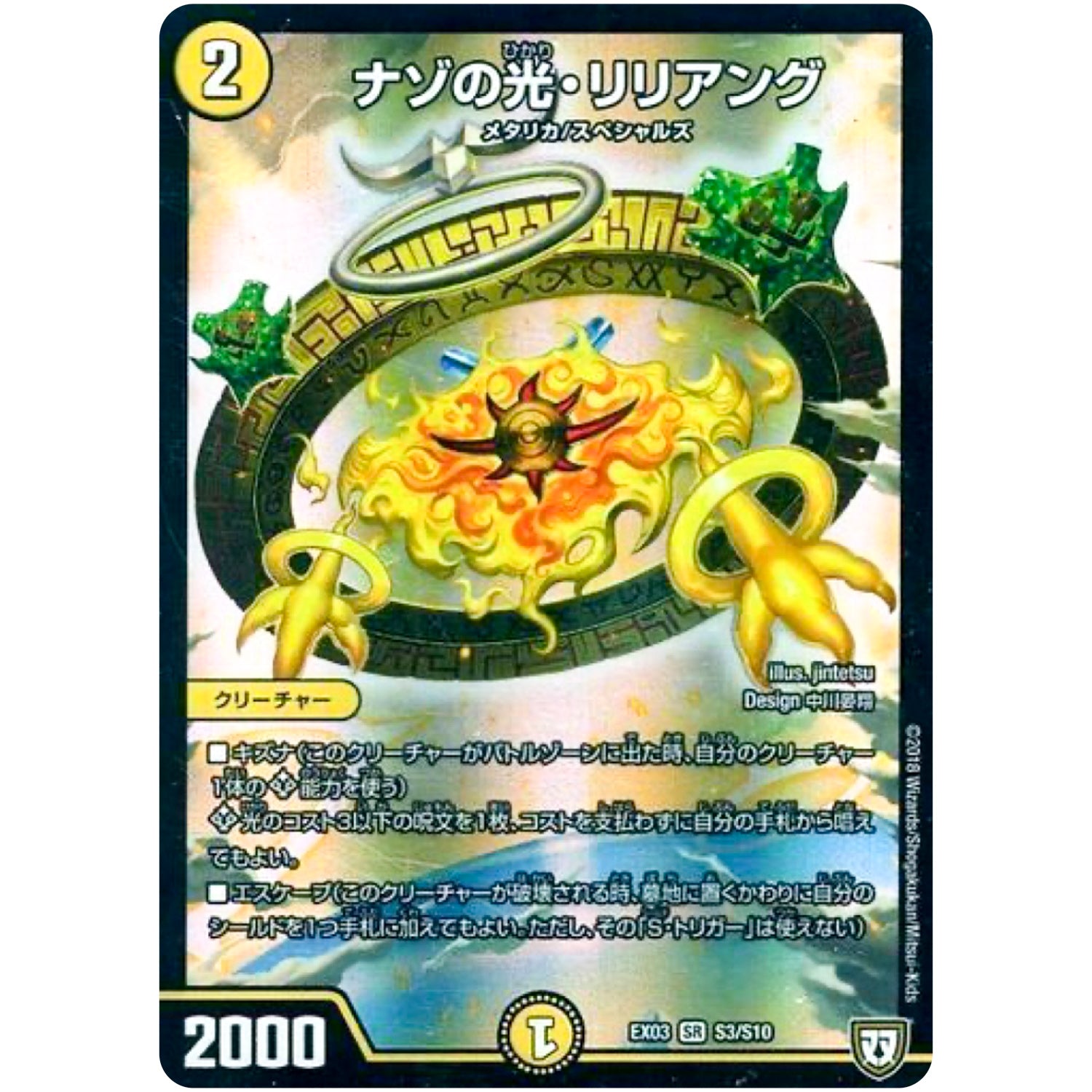 ナゾの光・リリアング【SR】(EX03 S3/S10 ペリッ!!スペシャルだらけのミステリーパック【DMEX-03】)