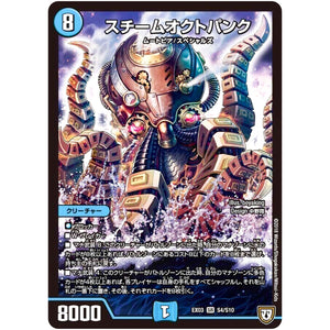 スチームオクトパンク【SR】(EX03 S4/S10 ペリッ!!スペシャルだらけのミステリーパック【DMEX-03】)