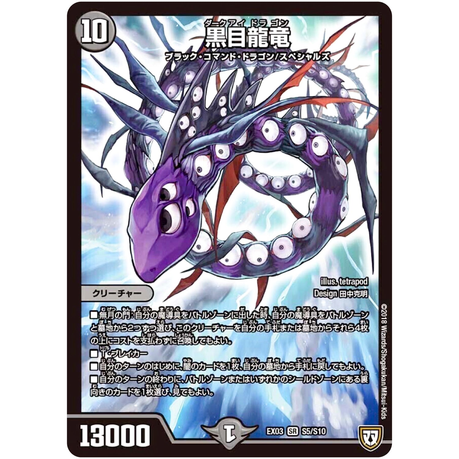 黒目龍竜【SR】(EX03 S5/S10 ペリッ!!スペシャルだらけのミステリーパック【DMEX-03】)