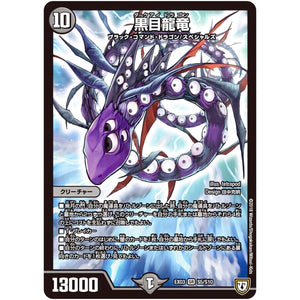 黒目龍竜【SR】(EX03 S5/S10 ペリッ!!スペシャルだらけのミステリーパック【DMEX-03】)