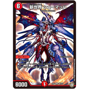 新世界 シューマッハ【SR】(EX03 S6/S10 ペリッ!!スペシャルだらけのミステリーパック【DMEX-03】)