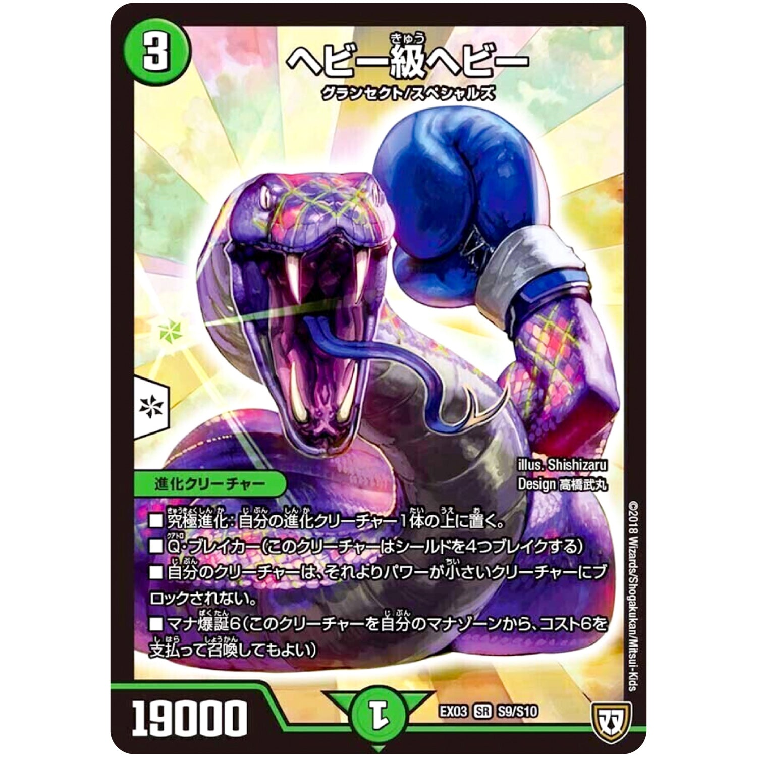 ヘビー級ヘビー【SR】(EX03 S9/S10 ペリッ!!スペシャルだらけのミステリーパック【DMEX-03】)