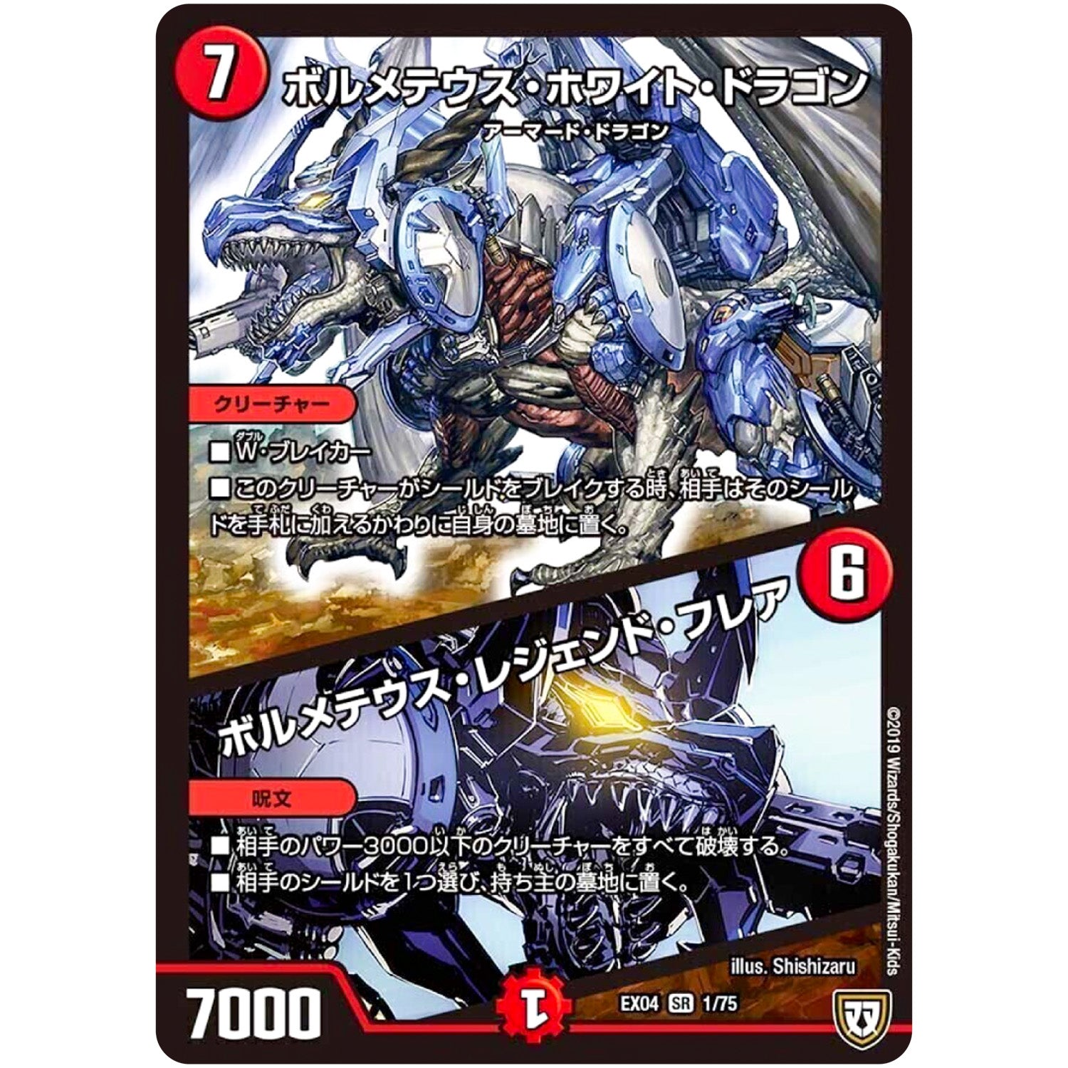 ボルメテウス・ホワイト・ドラゴン/ボルメテウス・レジェンド・フレア【SR】(EX04 1/75 夢の最＆強!!ツインパクト超No.1パック【DMEX-04】)