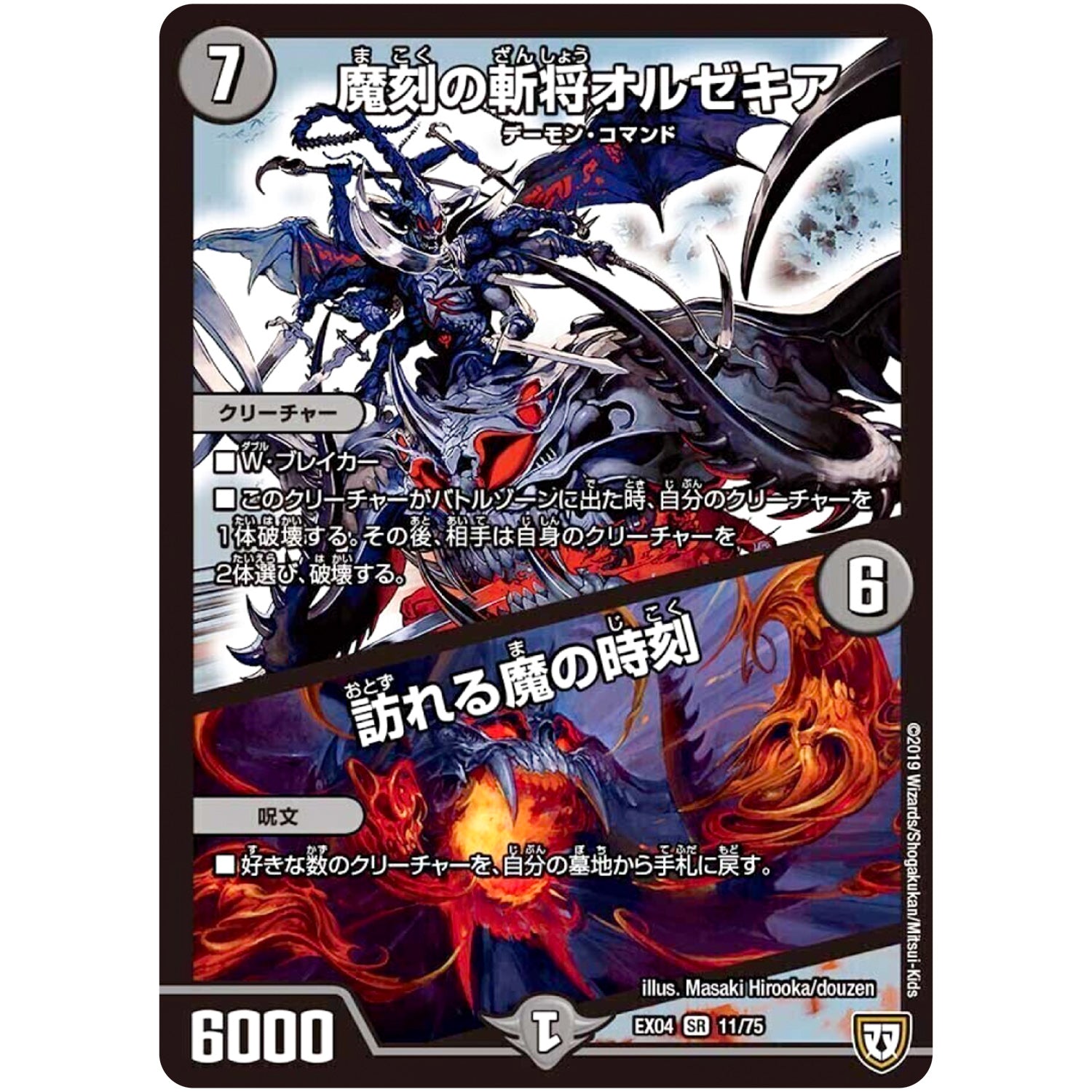 魔刻の斬将オルゼキア/訪れる魔の時刻【SR】(EX04 11/75 夢の最＆強!!ツインパクト超No.1パック【DMEX-04】)