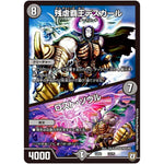 残虐覇王デスカール/ロスト・ソウル (EX04 12/75 夢の最＆強!!ツインパクト超No.1パック【DMEX-04】)