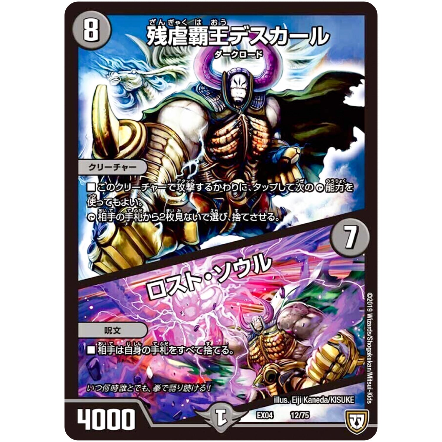 残虐覇王デスカール/ロスト・ソウル (EX04 12/75 夢の最＆強!!ツインパクト超No.1パック【DMEX-04】)