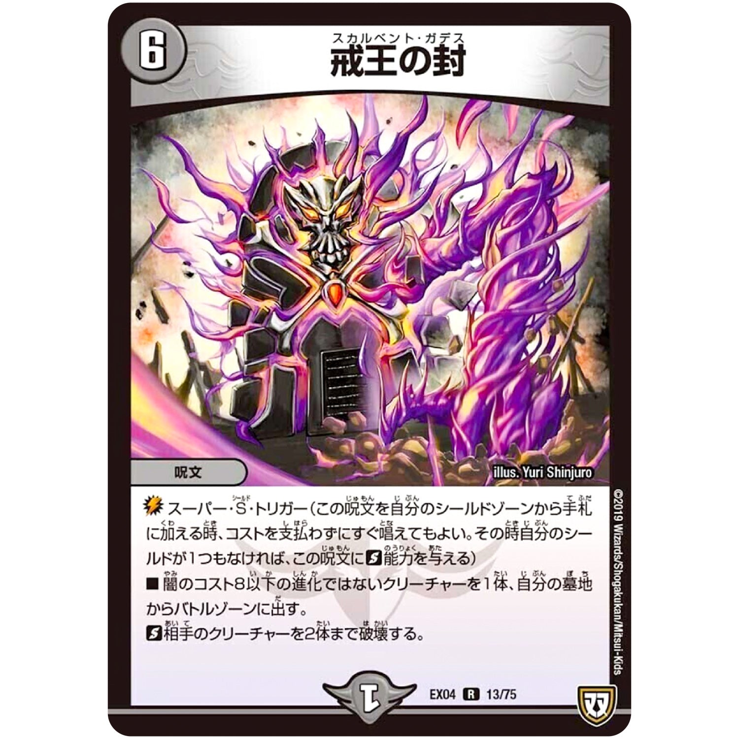 戒王の封【R】(EX04 13/75 夢の最＆強!!ツインパクト超No.1パック【DMEX-04】)