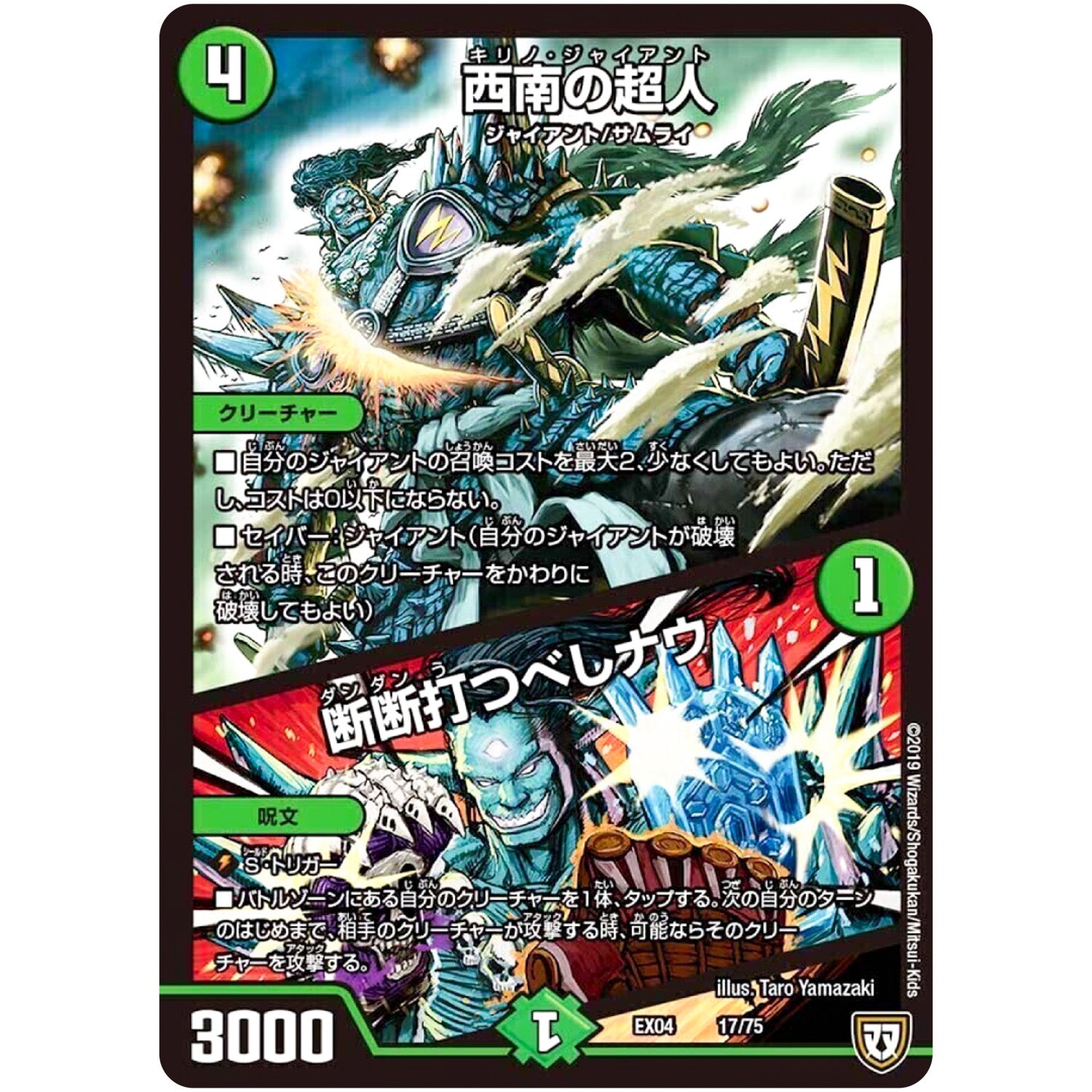 西南の超人/断断打つべしナウ (EX04 17/75 夢の最＆強!!ツインパクト超No.1パック【DMEX-04】)