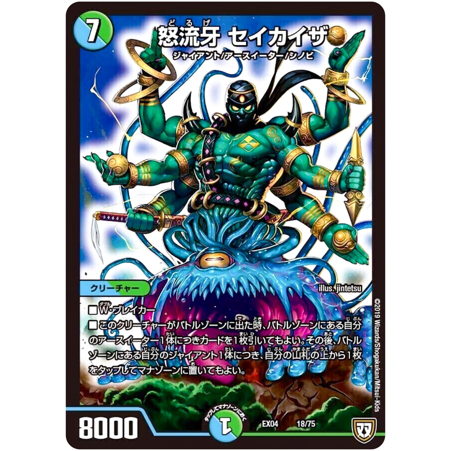 怒流牙 セイカイザ (EX04 18/75 夢の最＆強!!ツインパクト超No.1パック【DMEX-04】)