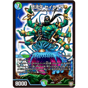 怒流牙 セイカイザ (EX04 18/75 夢の最＆強!!ツインパクト超No.1パック【DMEX-04】)