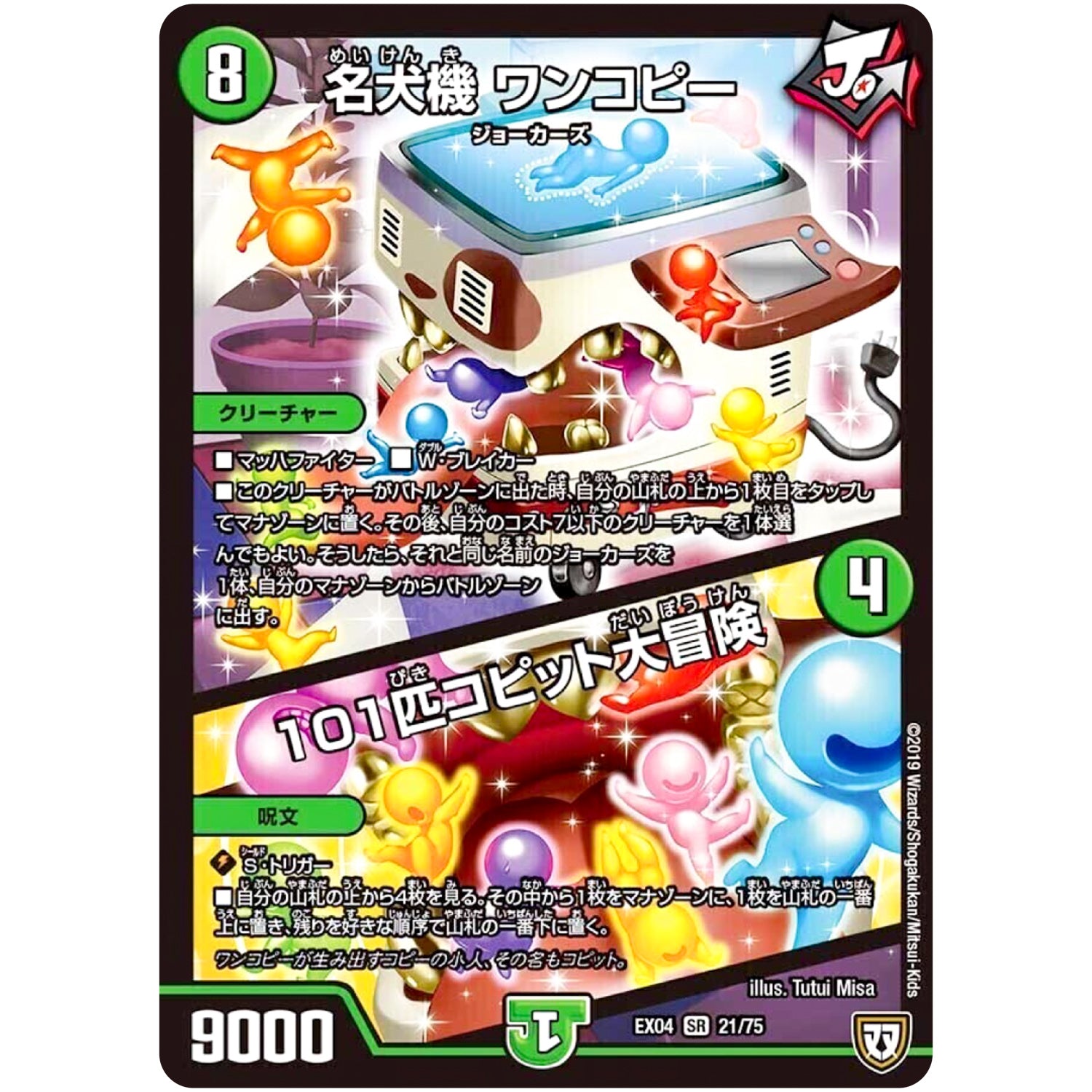 名犬機 ワンコピー／101匹コピット大冒険【SR】(EX04 21/75 夢の最＆強!!ツインパクト超No.1パック【DMEX-04】)