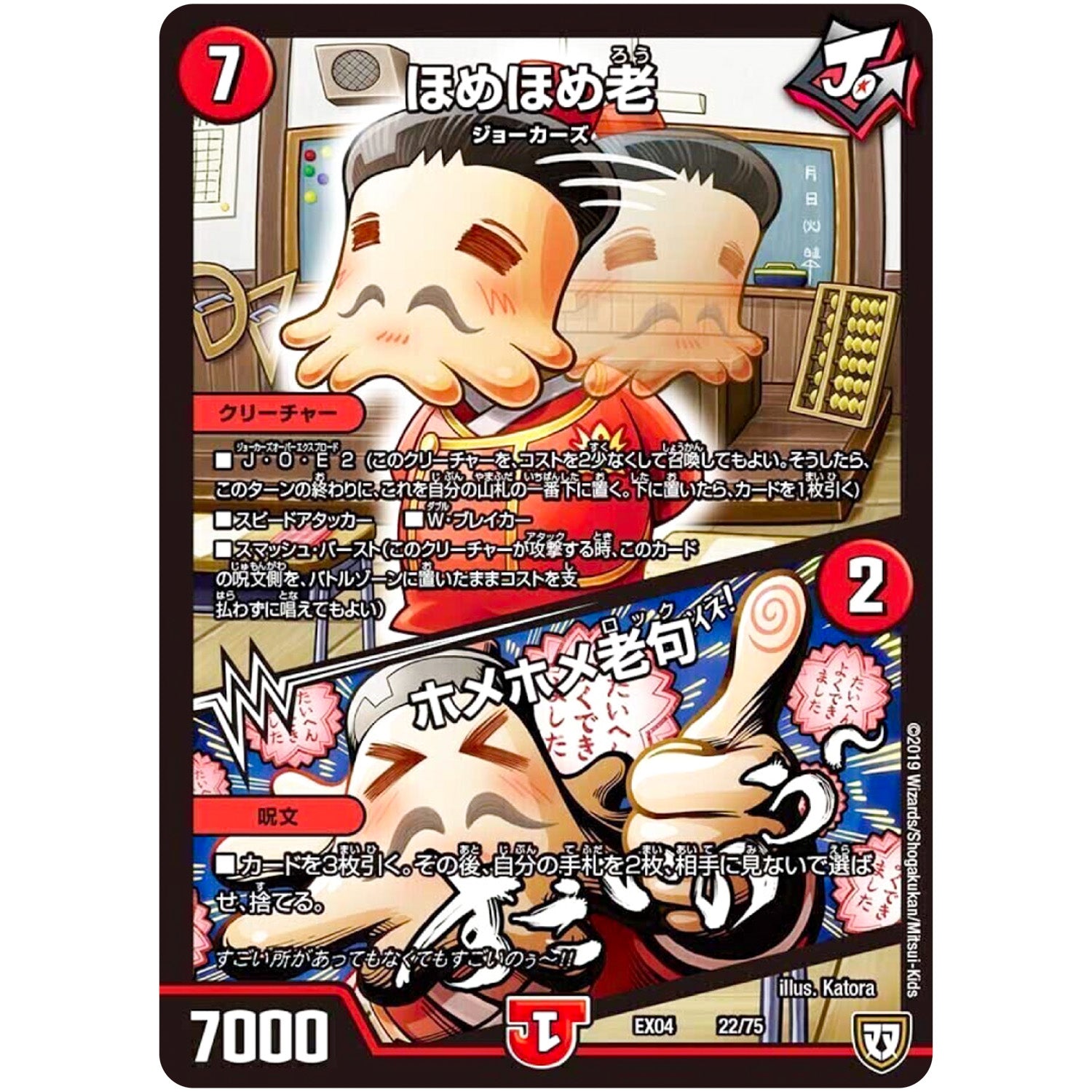 ほめほめ老/ホメホメ老句 (EX04 22/75 夢の最＆強!!ツインパクト超No.1パック【DMEX-04】)