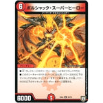 ボルシャック・スーパーヒーロー【R】(EX04 29/75 夢の最＆強!!ツインパクト超No.1パック【DMEX-04】)