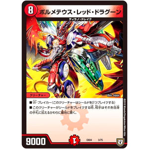 ボルメテウス・レッド・ドラグーン (EX04 3/75 夢の最＆強!!ツインパクト超No.1パック【DMEX-04】)