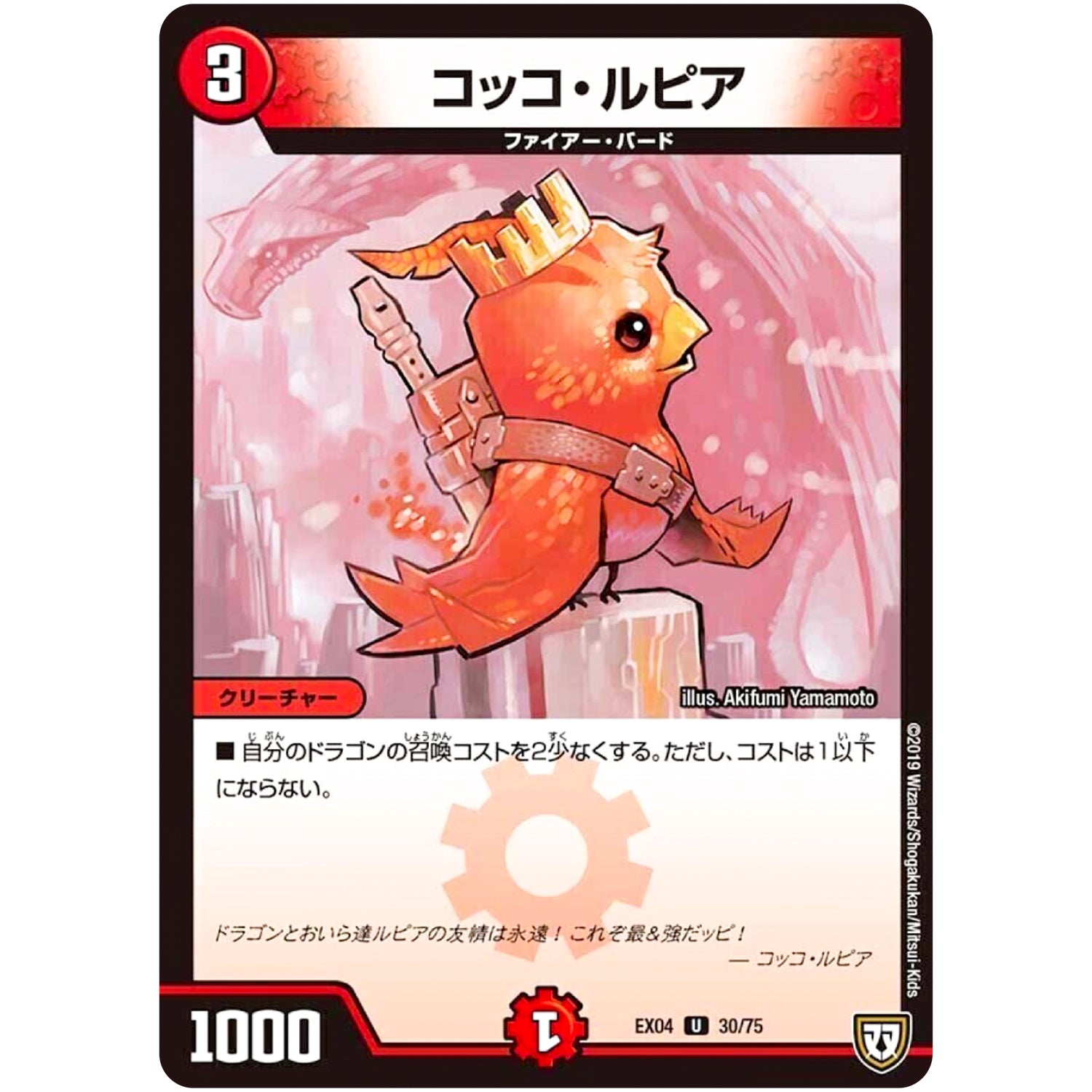 コッコ・ルピア【U】(EX04 30/75 夢の最＆強!!ツインパクト超No.1パック【DMEX-04】)