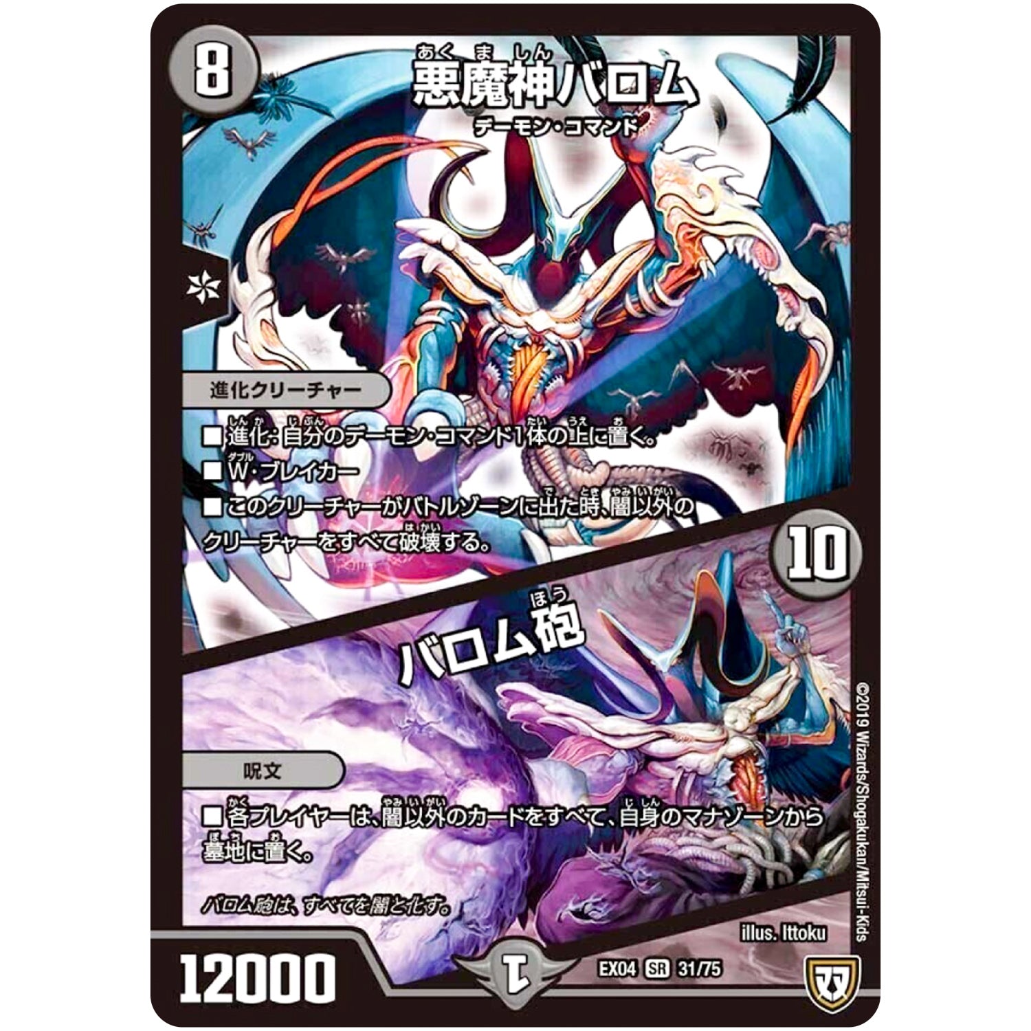 悪魔神バロム/バロム砲【SR】(EX04 31/75 夢の最＆強!!ツインパクト超No.1パック【DMEX-04】)