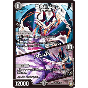 悪魔神バロム/バロム砲【SR】(EX04 31/75 夢の最＆強!!ツインパクト超No.1パック【DMEX-04】)