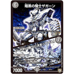 暗黒の騎士ザガーン／「一方的に勝つに決まっている」 (EX04 32/75 夢の最＆強!!ツインパクト超No.1パック【DMEX-04】)