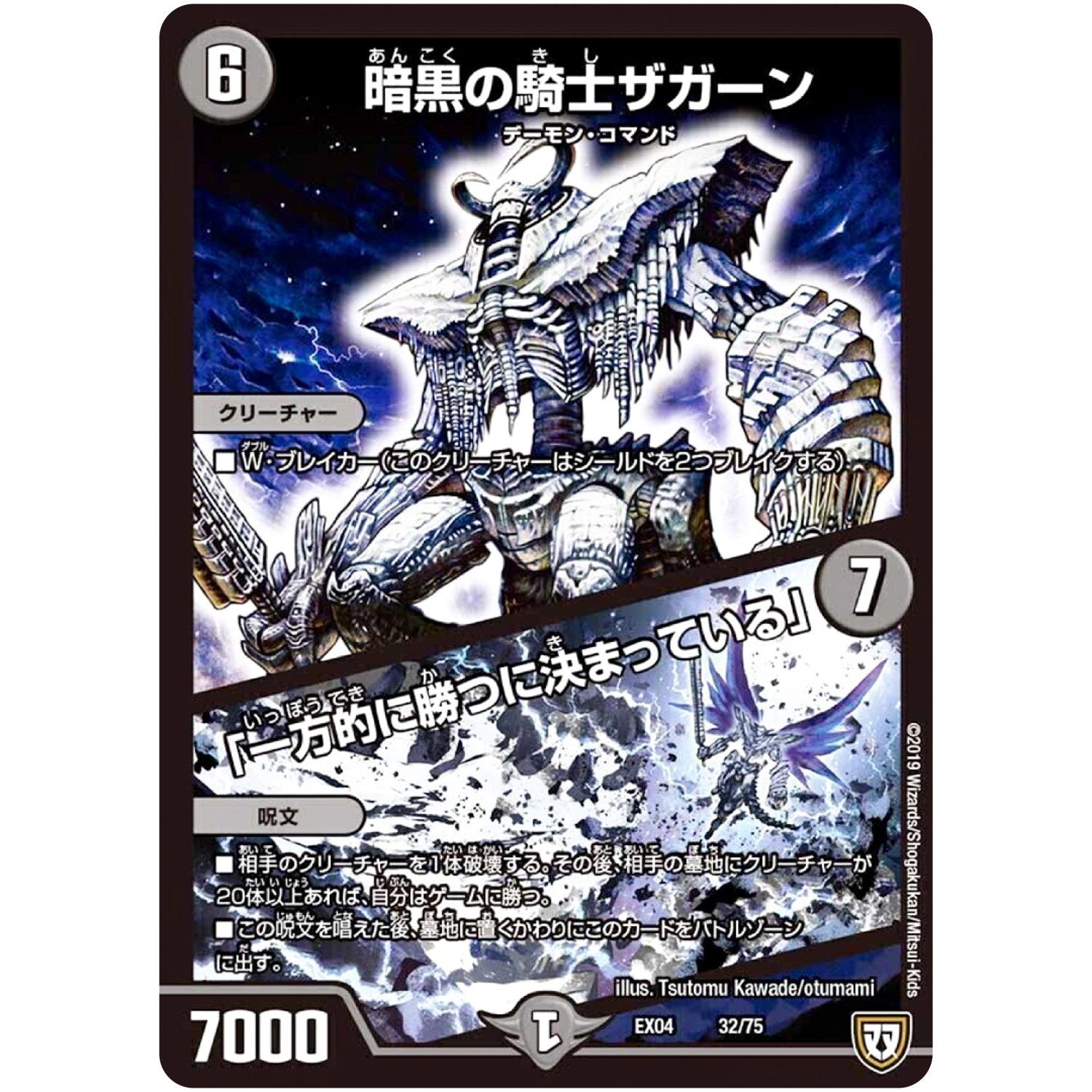 暗黒の騎士ザガーン／「一方的に勝つに決まっている」 (EX04 32/75 夢の最＆強!!ツインパクト超No.1パック【DMEX-04】)