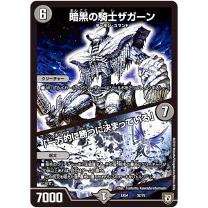 暗黒の騎士ザガーン／「一方的に勝つに決まっている」 (EX04 32/75 夢の最＆強!!ツインパクト超No.1パック【DMEX-04】)