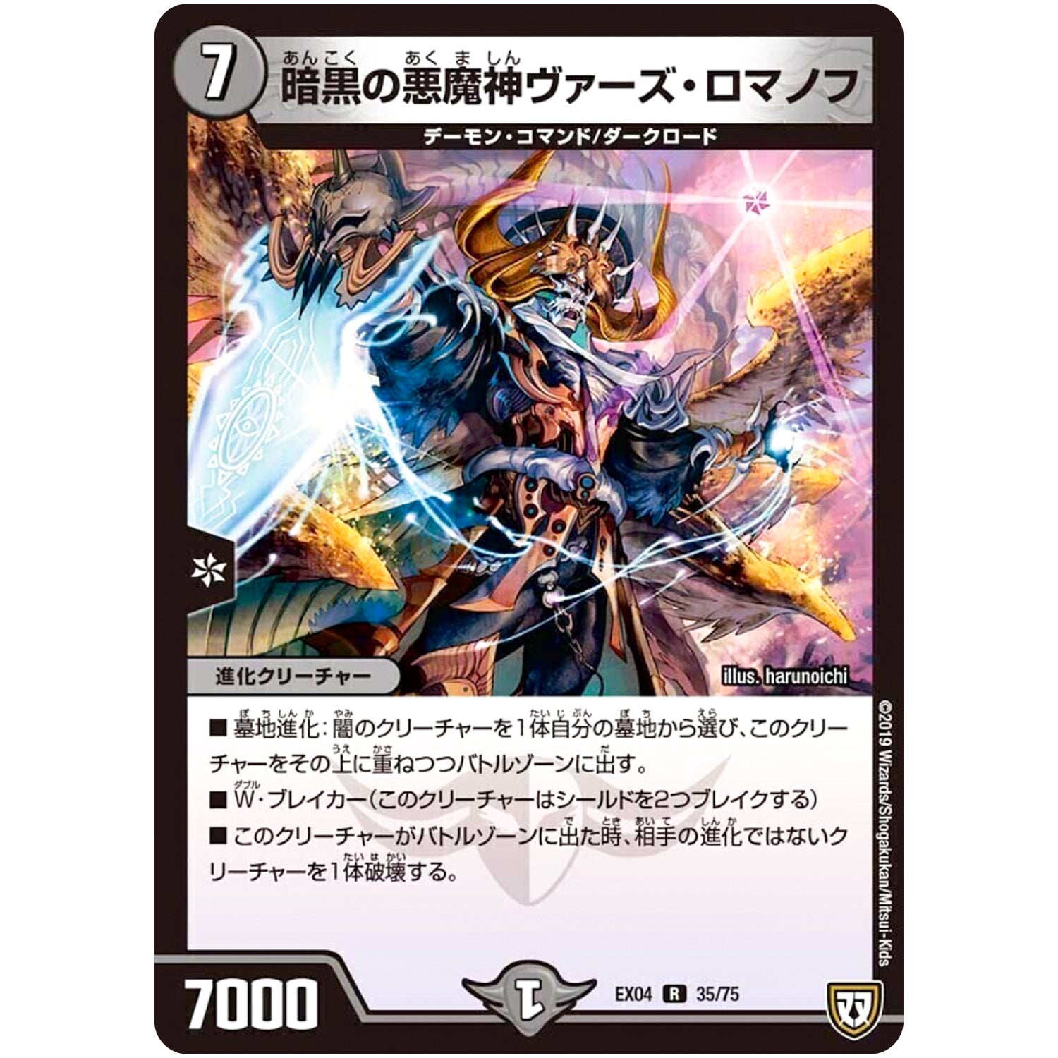 暗黒の悪魔神ヴァーズ・ロマノフ【R】(EX04 35/75 夢の最＆強!!ツインパクト超No.1パック【DMEX-04】)