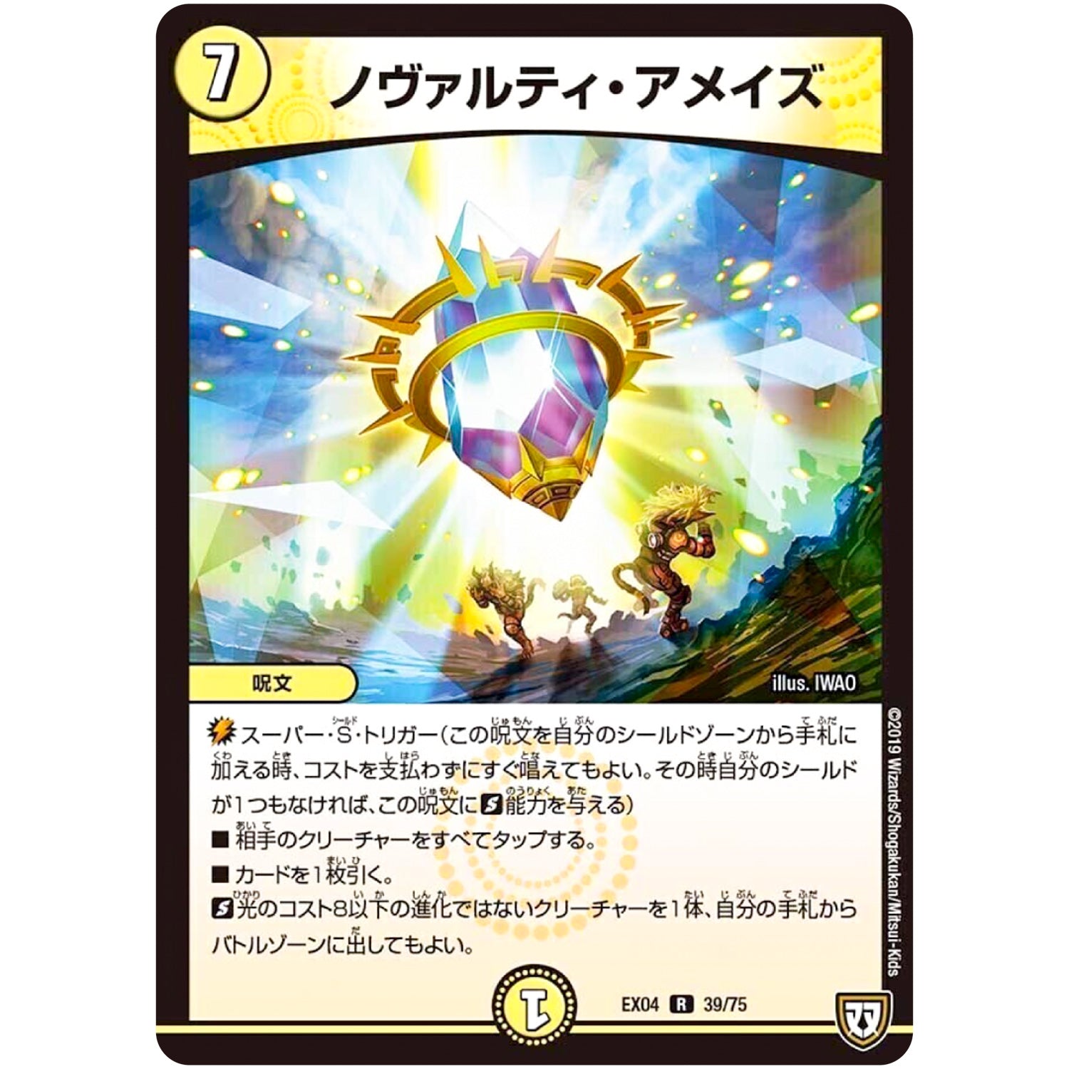 ノヴァルティ・アメイズ【R】(EX04 39/75 夢の最＆強!!ツインパクト超No.1パック【DMEX-04】)