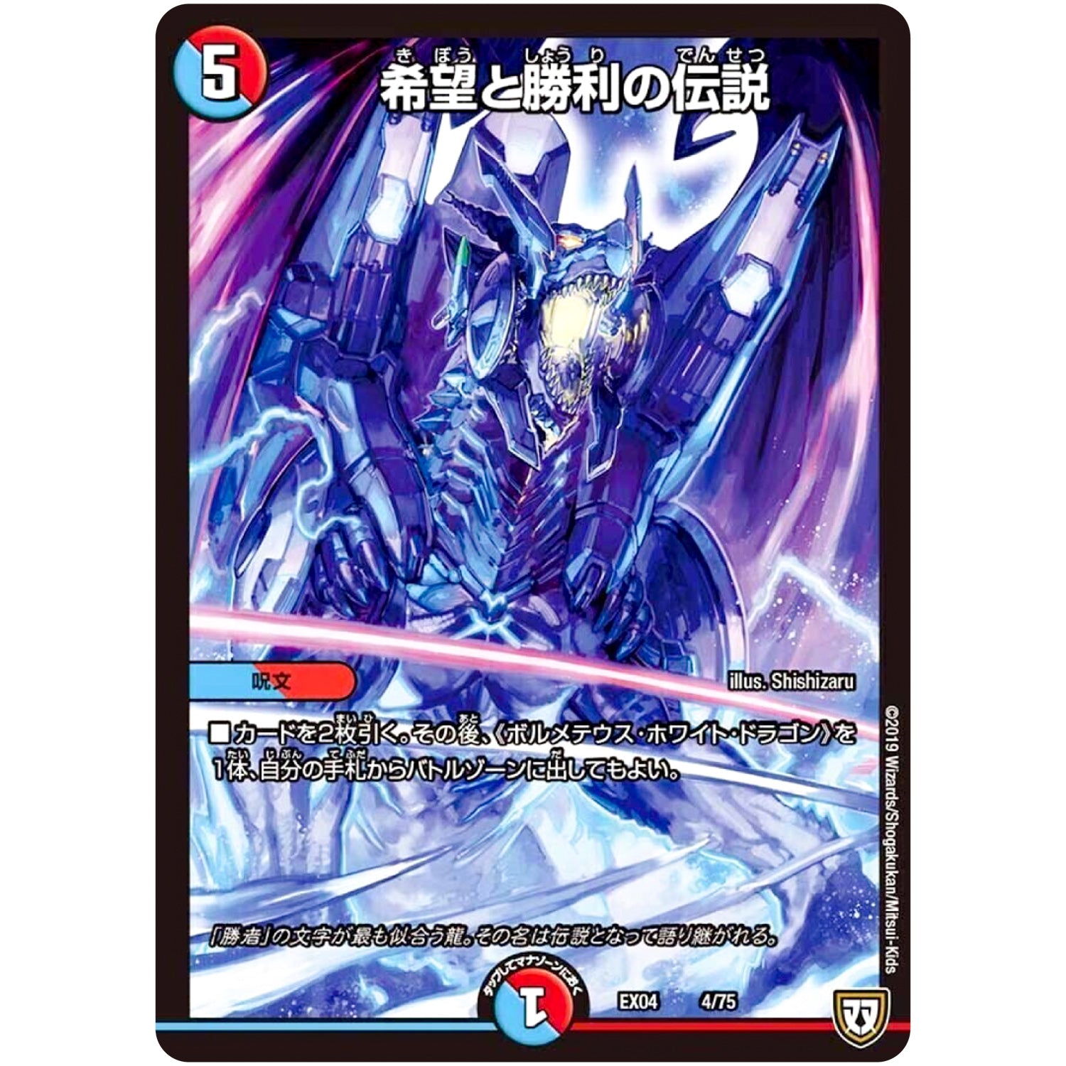 希望と勝利の伝説 (EX04 4/75 夢の最＆強!!ツインパクト超No.1パック【DMEX-04】)