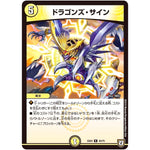 ドラゴンズ・サイン【R】(EX04 40/75 夢の最＆強!!ツインパクト超No.1パック【DMEX-04】)
