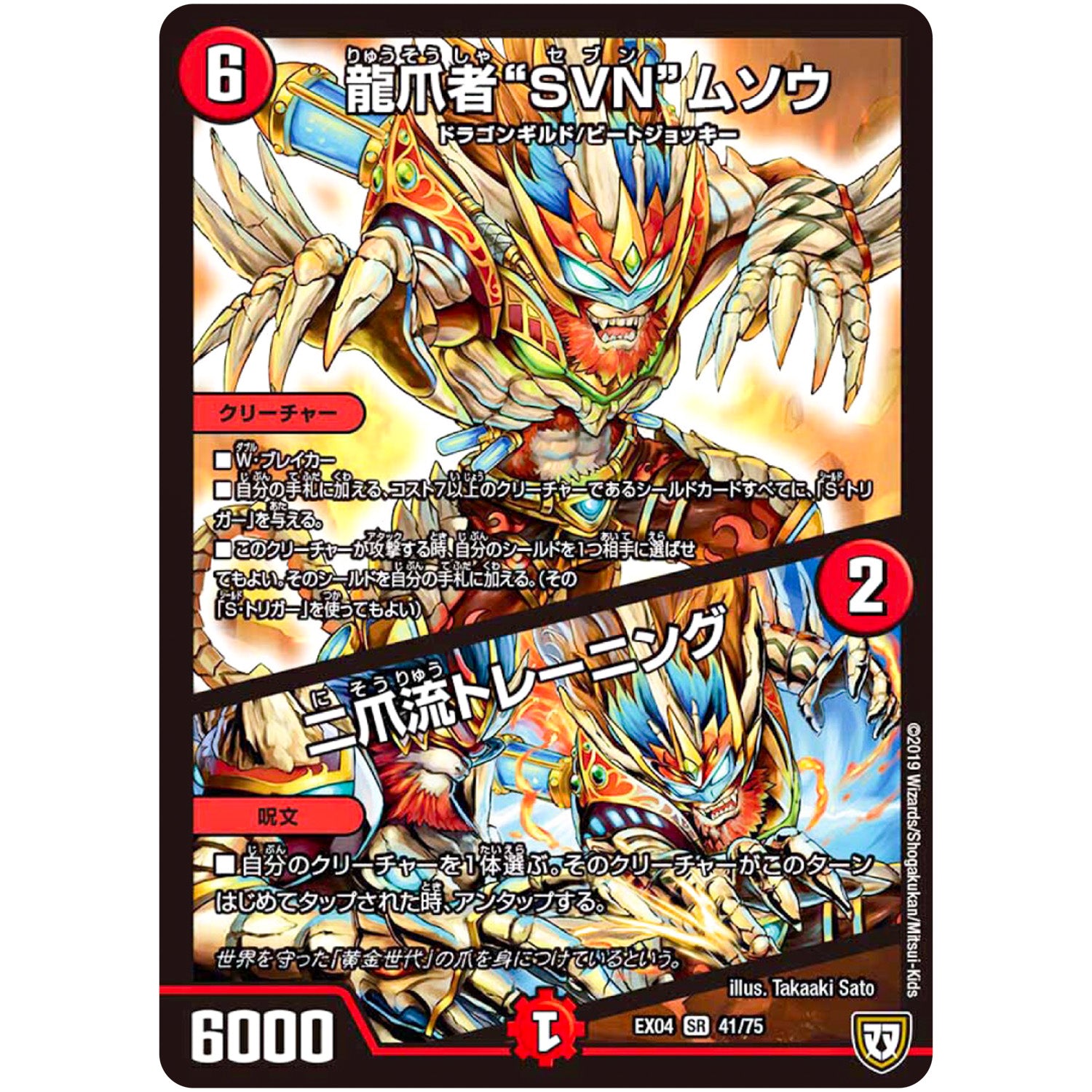 龍爪者“SVN”ムソウ／二爪流トレーニング【SR】(EX04 41/75 夢の最＆強!!ツインパクト超No.1パック【DMEX-04】)