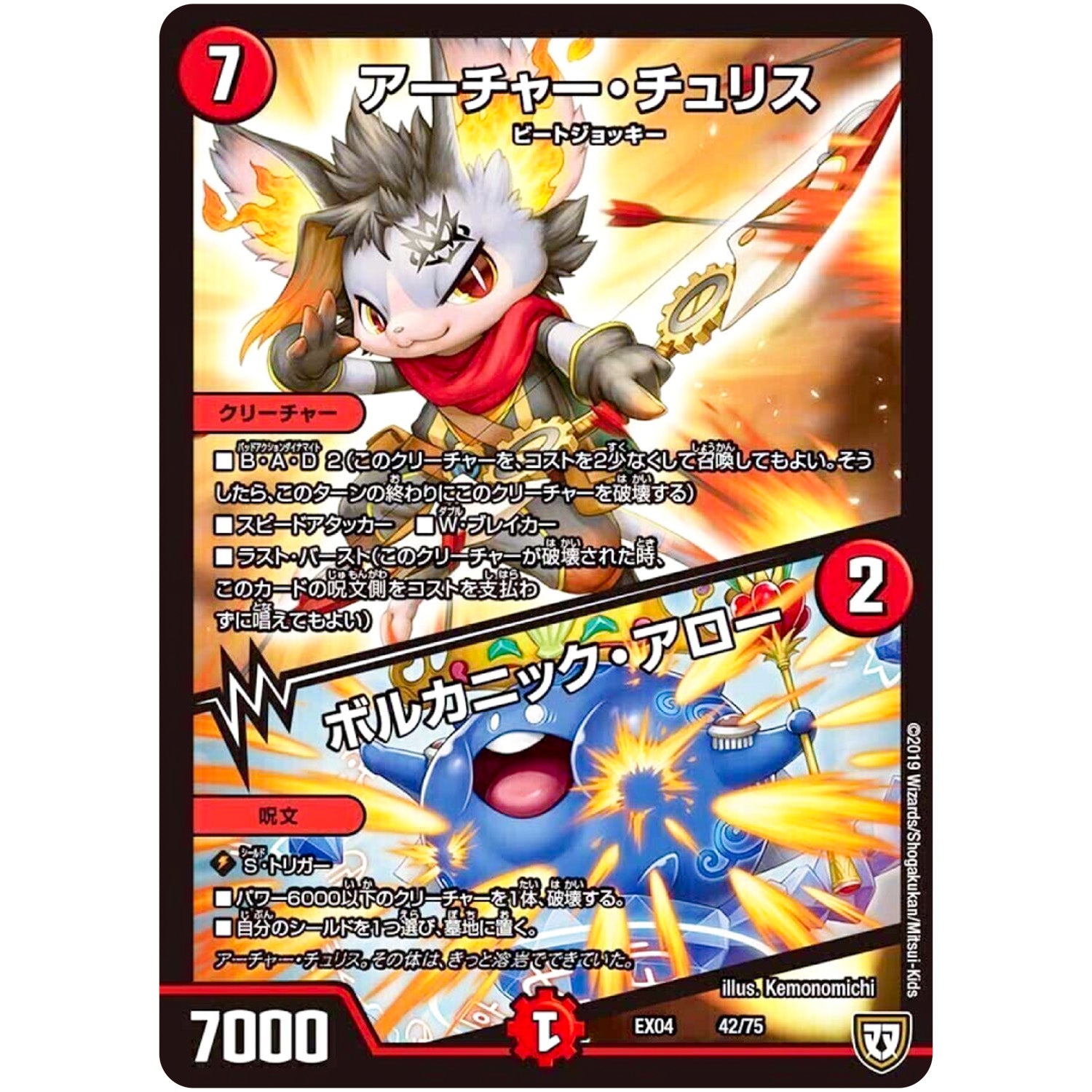 アーチャー・チュリス／ボルカニック・アロー (EX04 42/75 夢の最＆強!!ツインパクト超No.1パック【DMEX-04】)