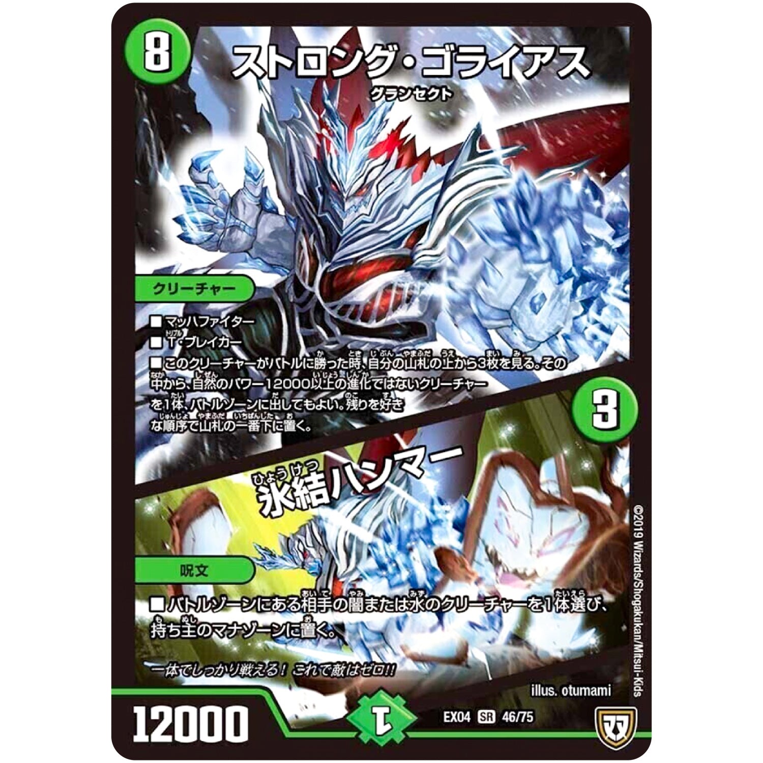 ストロング・ゴライアス／氷結ハンマー【SR】(EX04 46/75 夢の最＆強!!ツインパクト超No.1パック【DMEX-04】)