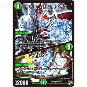 ストロング・ゴライアス／氷結ハンマー【SR】(EX04 46/75 夢の最＆強!!ツインパクト超No.1パック【DMEX-04】)