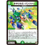 キキリカミ・パンツァー (EX04 48/75 夢の最＆強!!ツインパクト超No.1パック【DMEX-04】)