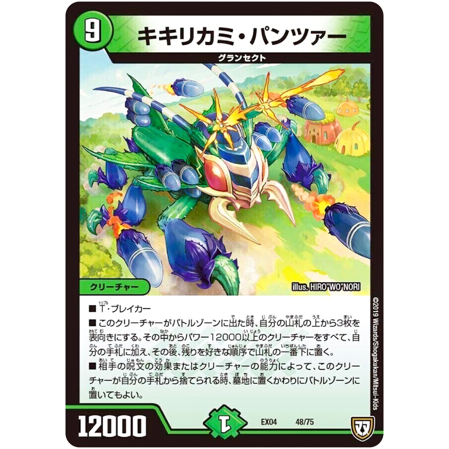 キキリカミ・パンツァー (EX04 48/75 夢の最＆強!!ツインパクト超No.1パック【DMEX-04】)