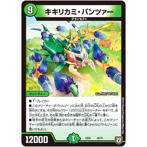 キキリカミ・パンツァー (EX04 48/75 夢の最＆強!!ツインパクト超No.1パック【DMEX-04】)