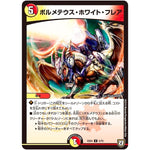 ボルメテウス・ホワイト・フレア【U】(EX04 5/75 夢の最＆強!!ツインパクト超No.1パック【DMEX-04】)