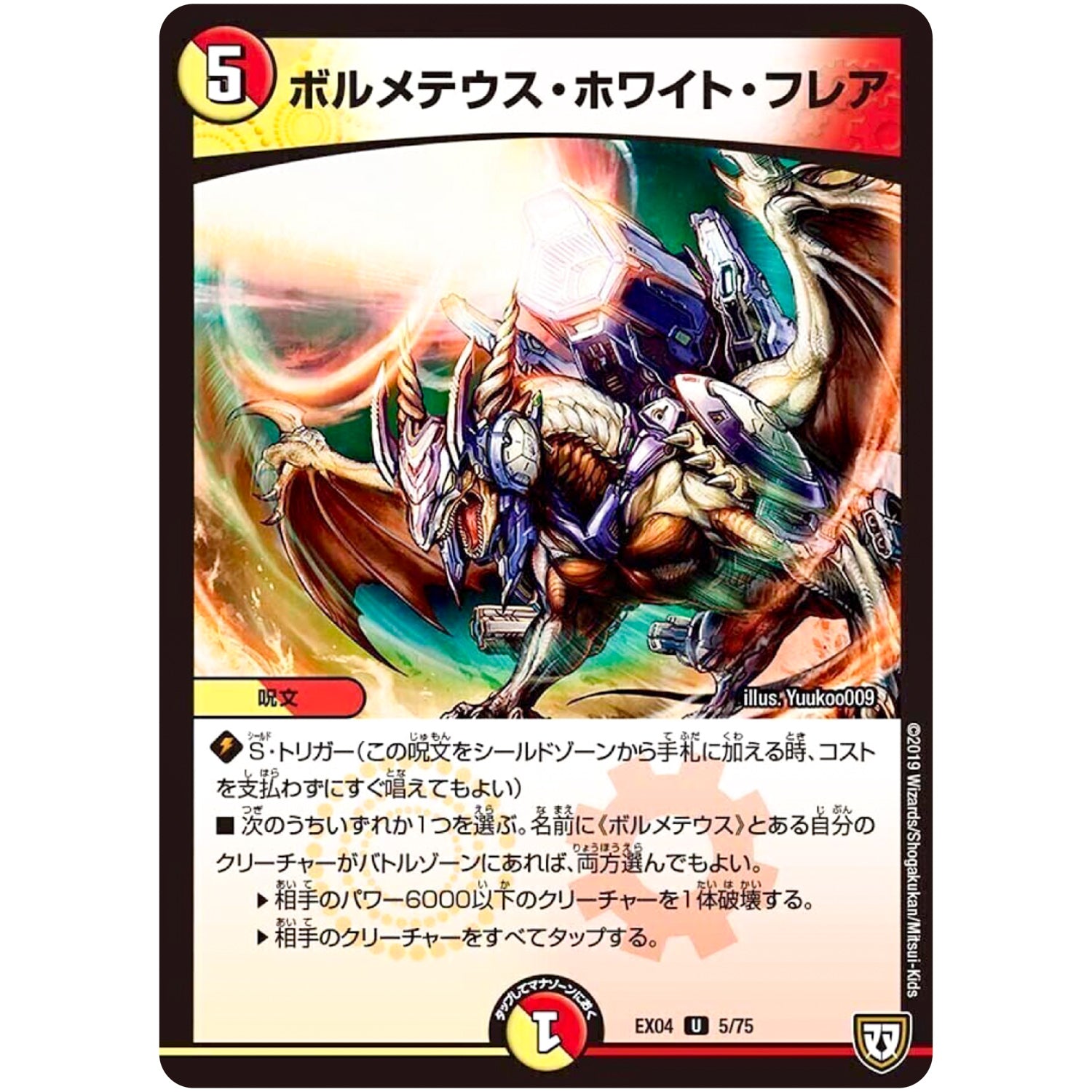 ボルメテウス・ホワイト・フレア【U】(EX04 5/75 夢の最＆強!!ツインパクト超No.1パック【DMEX-04】)