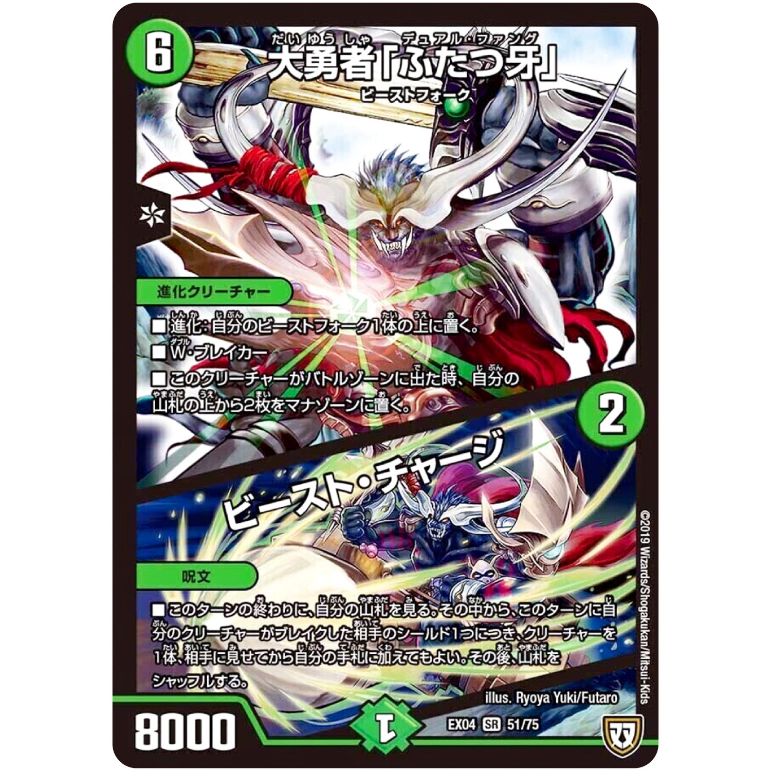 大勇者「ふたつ牙」／ビースト・チャージ【SR】(EX04 51/75 夢の最＆強!!ツインパクト超No.1パック【DMEX-04】)