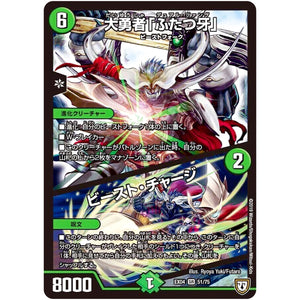 大勇者「ふたつ牙」／ビースト・チャージ【SR】(EX04 51/75 夢の最＆強!!ツインパクト超No.1パック【DMEX-04】)