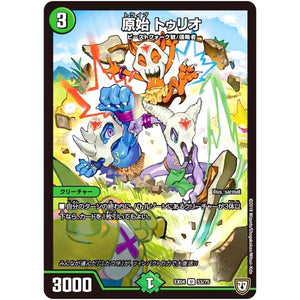 原始 トゥリオ【U】(EX04 53/75 夢の最＆強!!ツインパクト超No.1パック【DMEX-04】)