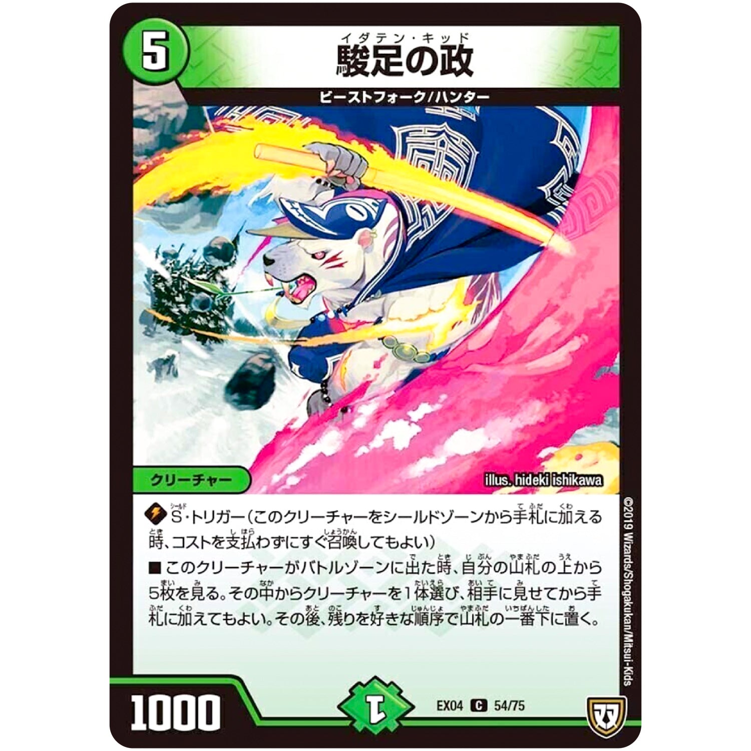 駿足の政【C】(EX04 54/75 夢の最＆強!!ツインパクト超No.1パック【DMEX-04】)